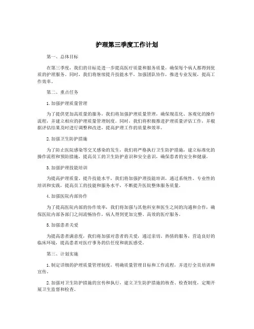 护理第三季度工作计划