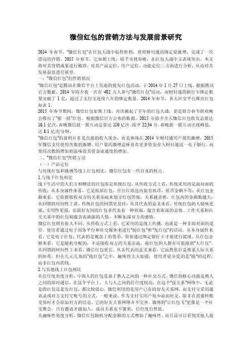微信红包的营销方法与发展前景研究