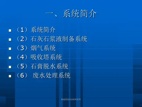脱硫系统培训材料优秀课件