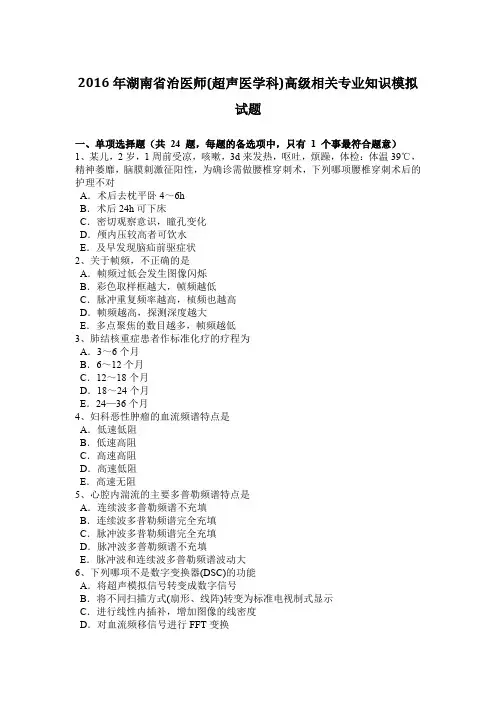 2016年湖南省治医师(超声医学科)高级相关专业知识模拟试题