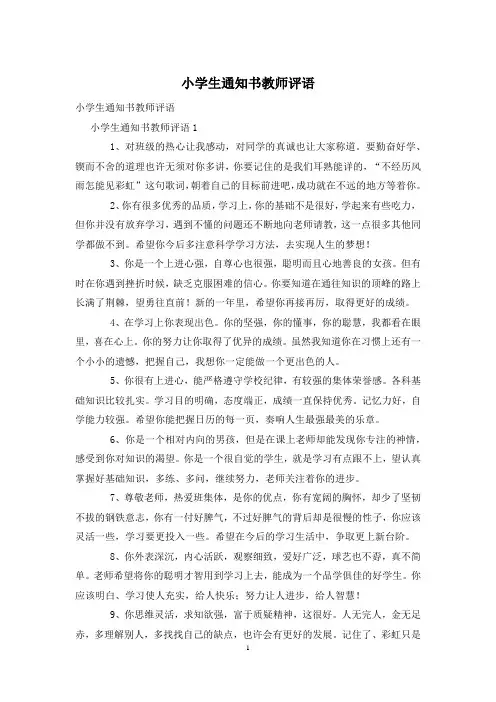 小学生通知书教师评语