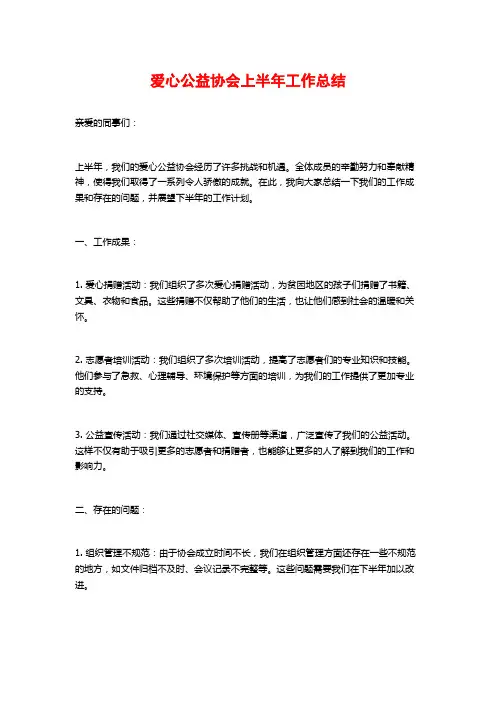 爱心公益协会上半年工作总结
