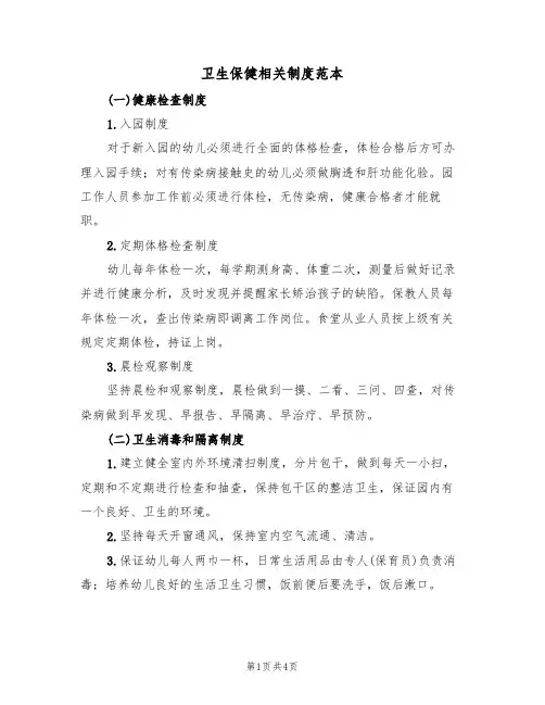 卫生保健相关制度范本(2篇)