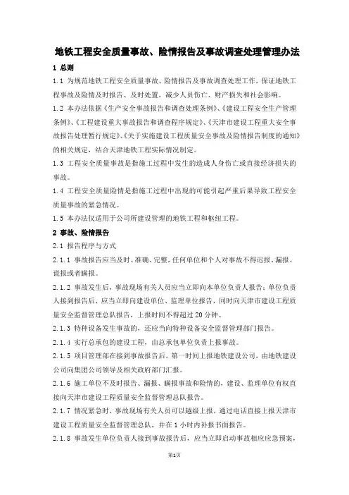 地铁工程安全质量事故、险情报告及事故调查处理管理办法