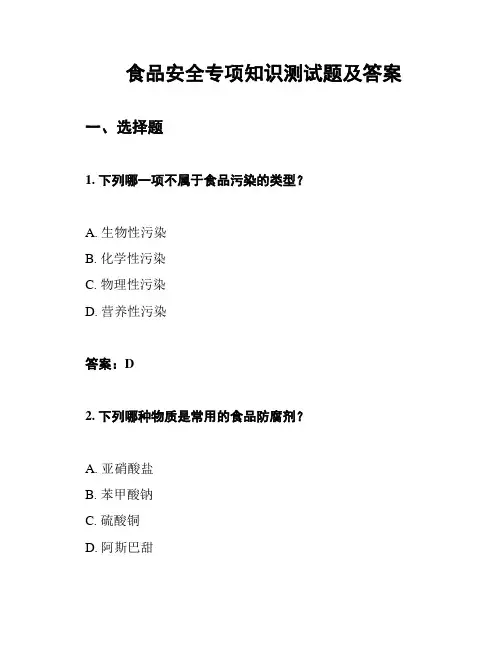 食品安全专项知识测试题及答案