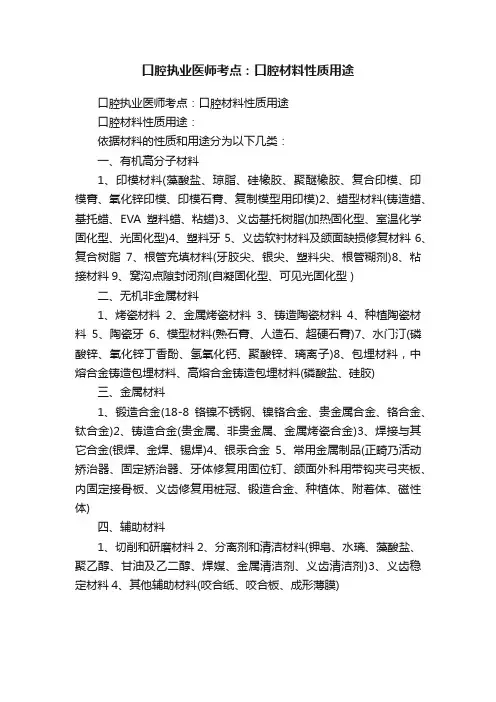 口腔执业医师考点：口腔材料性质用途