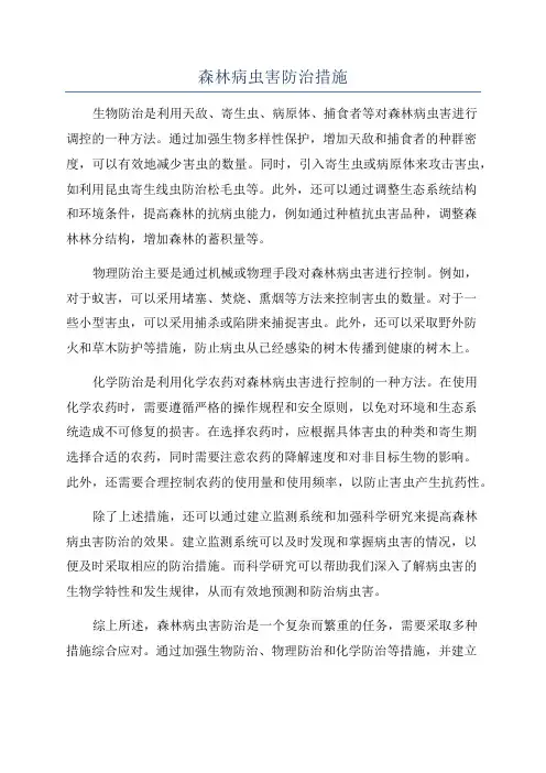 森林病虫害防治措施