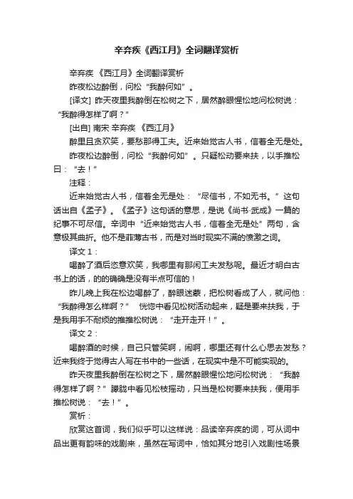 辛弃疾《西江月》全词翻译赏析