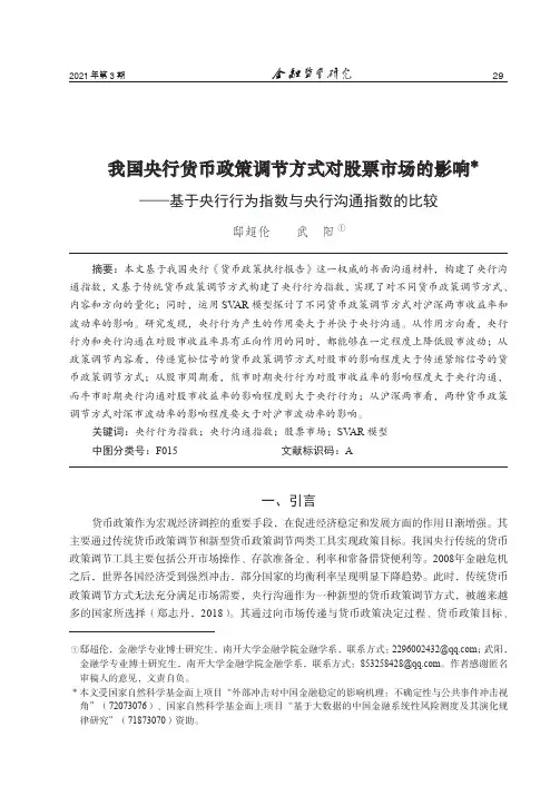 我国央行货币政策调节方式对股票市场的影响——基于央行行为指数与央行沟通指数的比较
