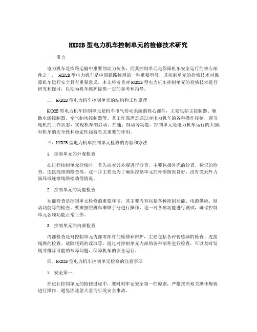 HXD2B型电力机车控制单元的检修技术研究