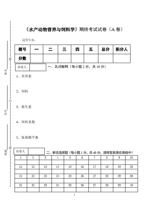 《水产动物营养与饲料学》期终考试试卷(A卷)