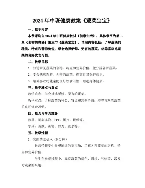 2024年中班健康教案《蔬菜宝宝》范例