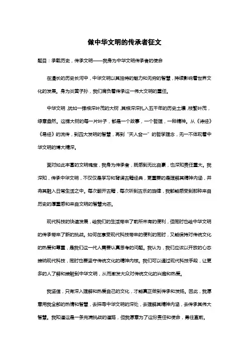 做中华文明的传承者征文