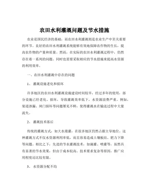 农田水利灌溉问题及节水措施