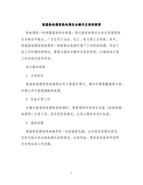 高温热电偶型热电偶安全操作及保养规程