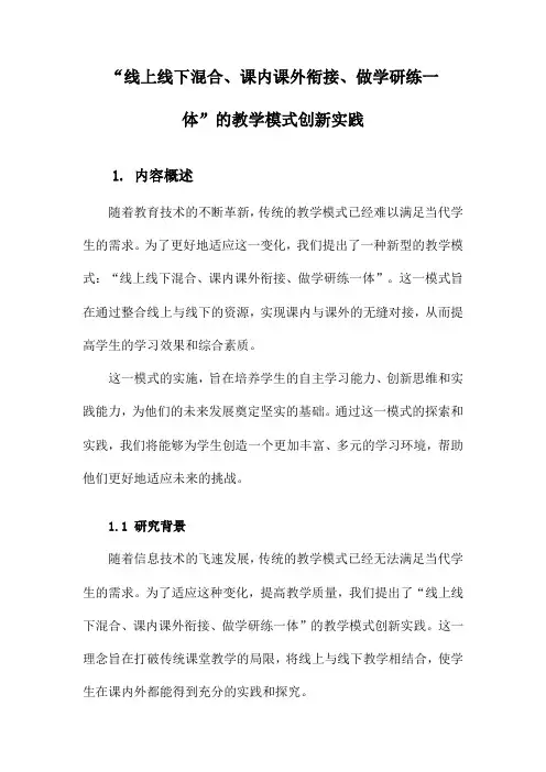 “线上线下混合、课内课外衔接、做学研练一体”的教学模式创新实践