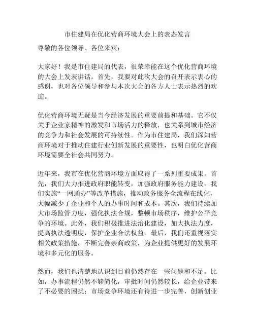 市住建局在优化营商环境大会上的表态发言