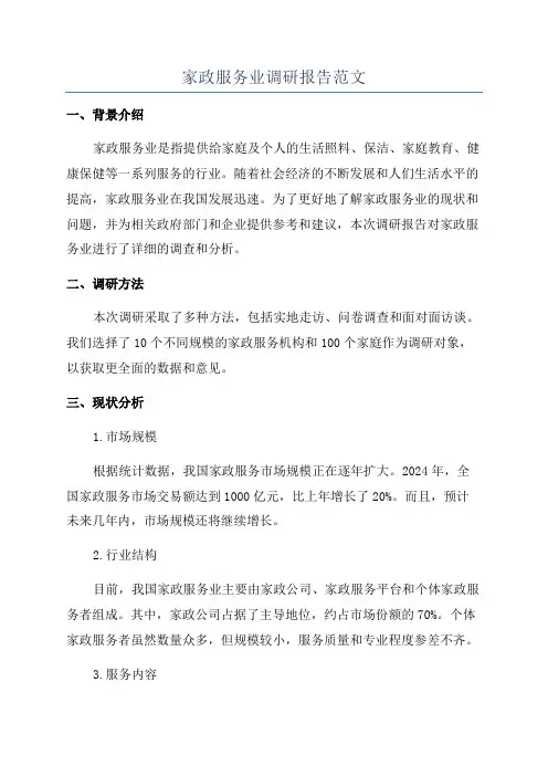 家政服务业调研报告范文