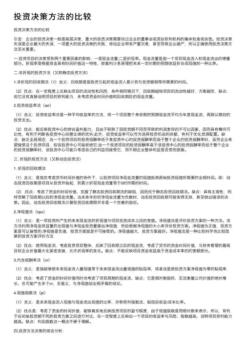 投资决策方法的比较