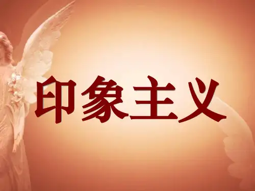 从古典主义到印象主义绘画(美术课上课课件)
