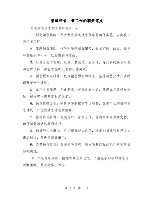 渠道销售主管工作的职责范文（4篇）
