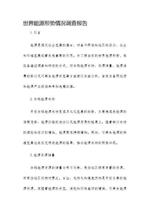 世界能源形势情况调查报告