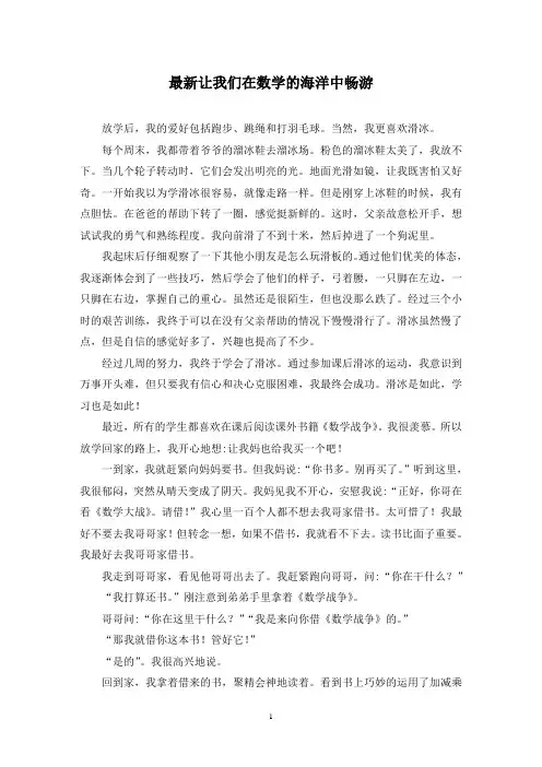 最新让我们在数学的海洋中畅游