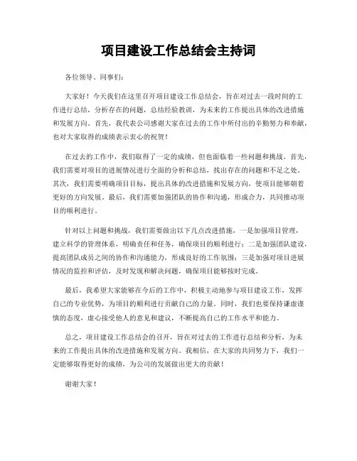 项目建设工作总结会主持词
