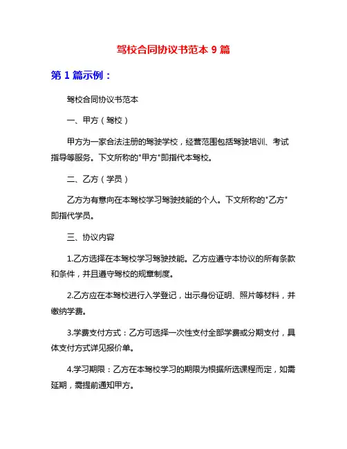 驾校合同协议书范本9篇