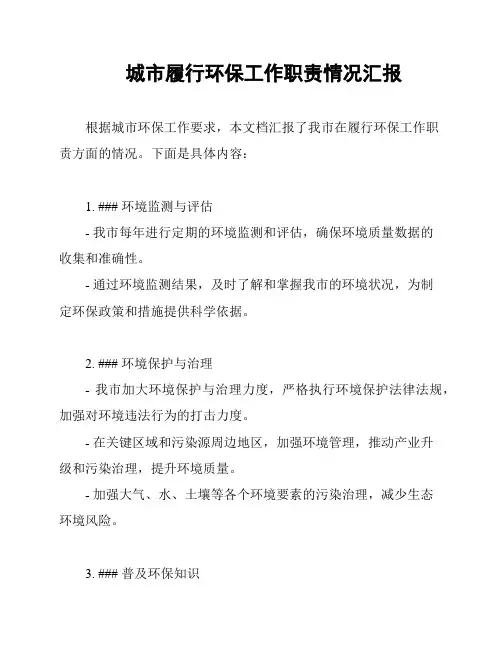 城市履行环保工作职责情况汇报
