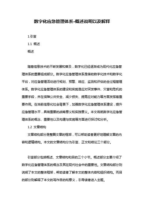 数字化应急管理体系-概述说明以及解释