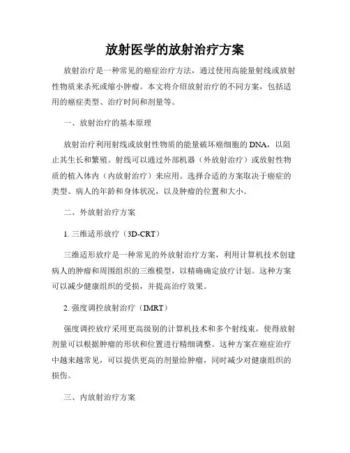放射医学的放射治疗方案