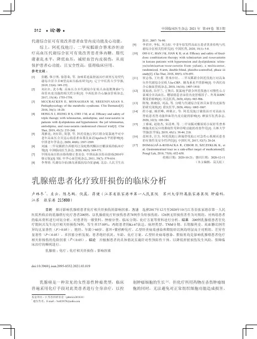 乳腺癌患者化疗致肝损伤的临床分析