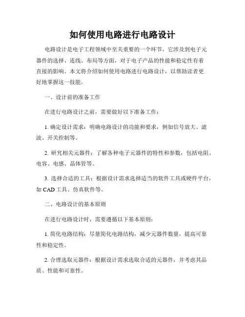 如何使用电路进行电路设计