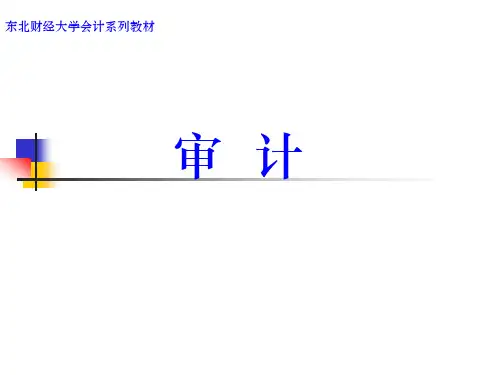 审计学(全套课件397P)东北财经大学