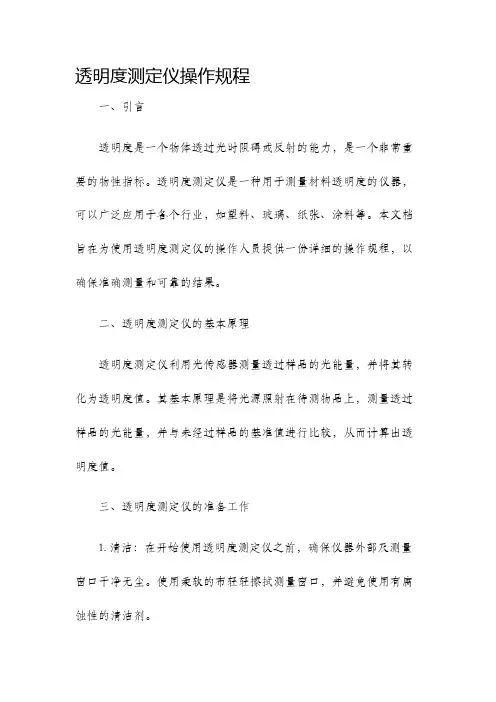 透明度测定仪操作规程