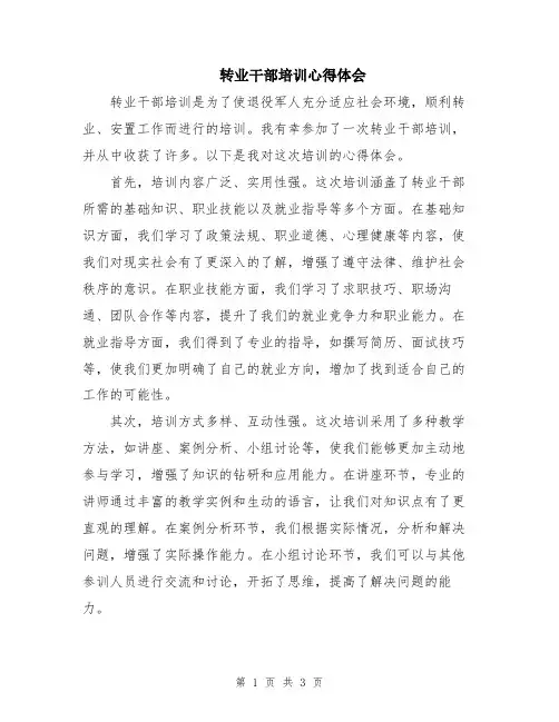 转业干部培训心得体会