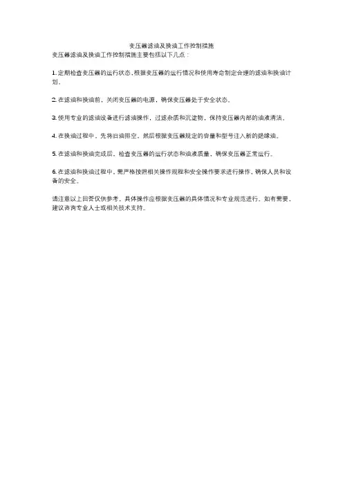 变压器滤油及换油工作控制措施