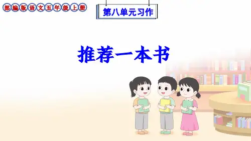 部编版语文五年级上册第8单元习作《推荐一本书》优质课件
