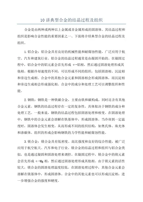 10讲典型合金的结晶过程及组织