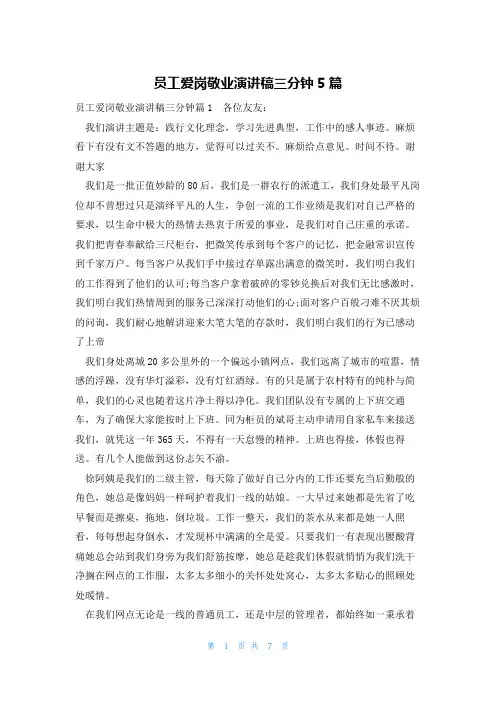 员工爱岗敬业演讲稿三分钟5篇