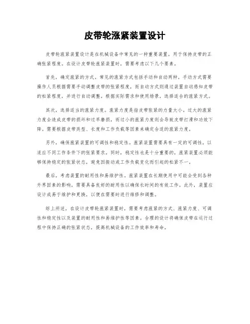 皮带轮涨紧装置设计