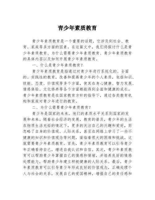 青少年素质教育