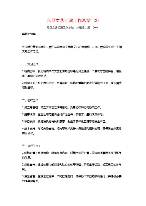 元旦文艺汇演工作总结2篇