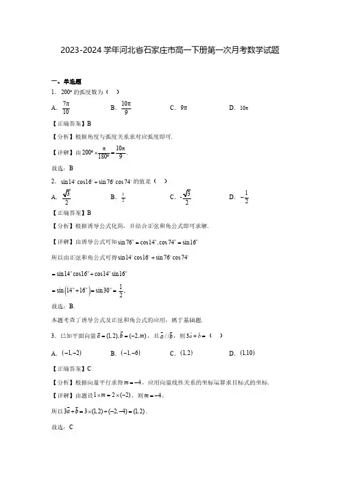 2023-2024学年河北省石家庄市高一下册第一次月考数学试题1(含解析)