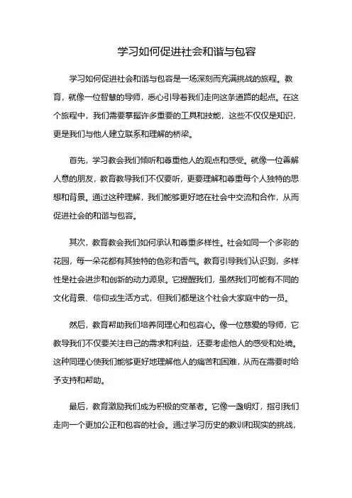 学习如何促进社会和谐与包容(促进社会和谐应注重什么的培养)