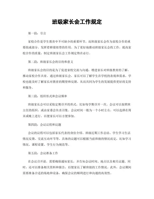 班级家长会工作规定