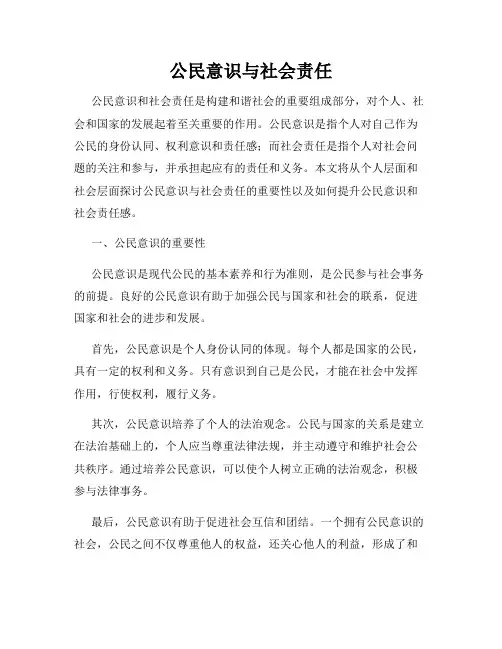公民意识与社会责任