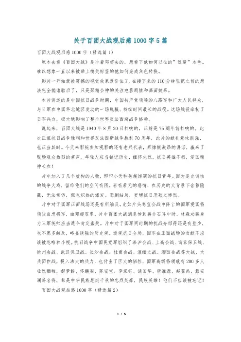 关于百团大战观后感1000字5篇