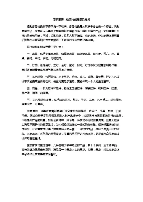 恋家家饰：软装构成元素及分类